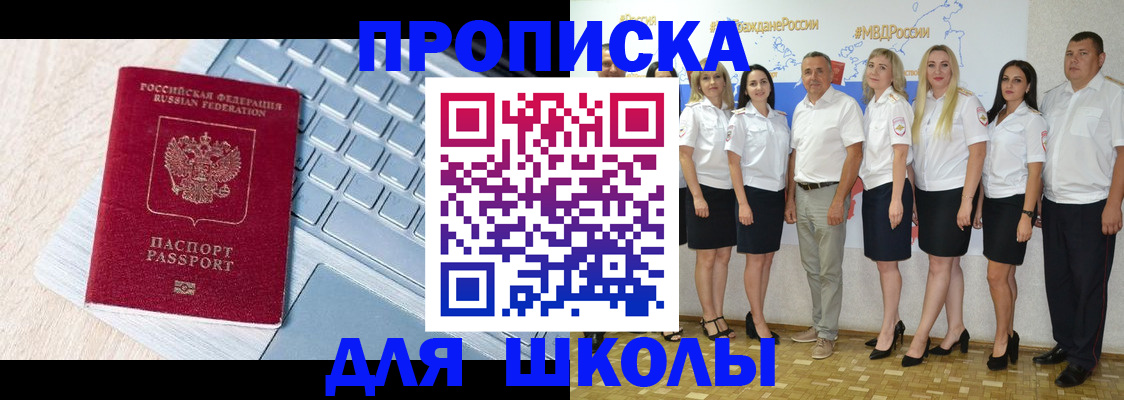 временная регистрация для школы в Балашове